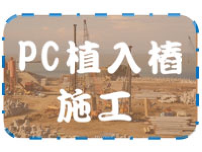 PC植入樁施工首頁圖