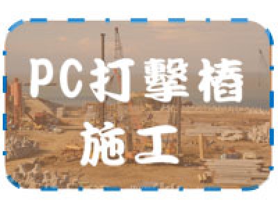 PC打擊樁施工首頁圖