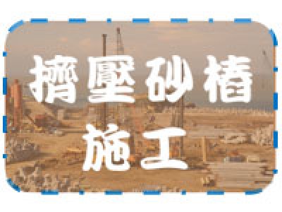 擠壓砂樁施工首頁圖