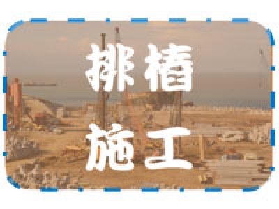 排樁施工首頁圖