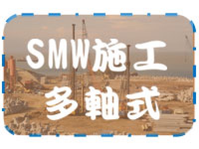 SMW施工多軸式首頁圖