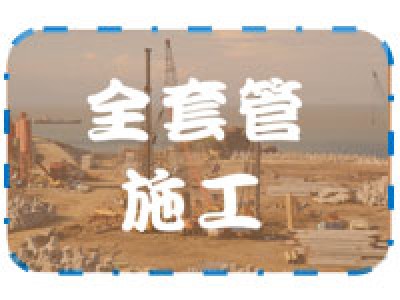 全套管施工首頁圖