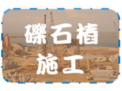 礫石樁施工首頁圖