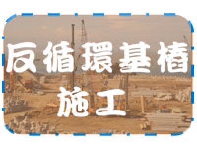 反循環基樁施工首頁圖