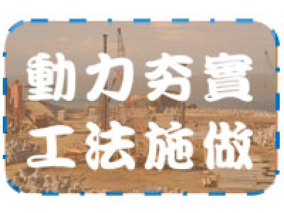 動力夯實工法施做首頁圖
